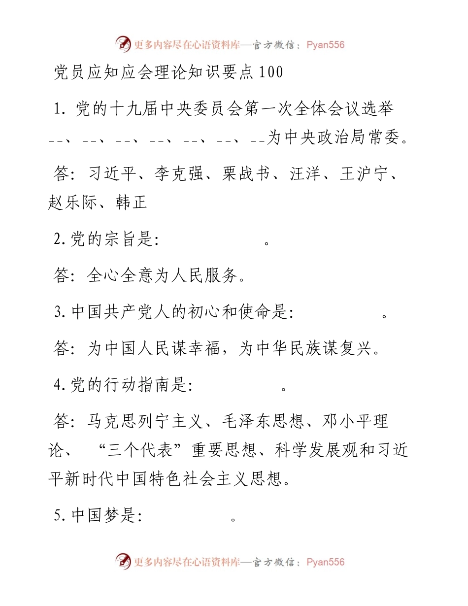 最新应知应会理论知识要点100题.docx_第1页