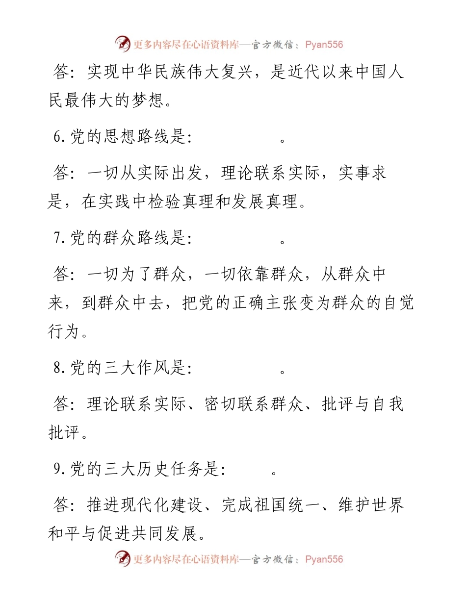 最新应知应会理论知识要点100题.docx_第2页