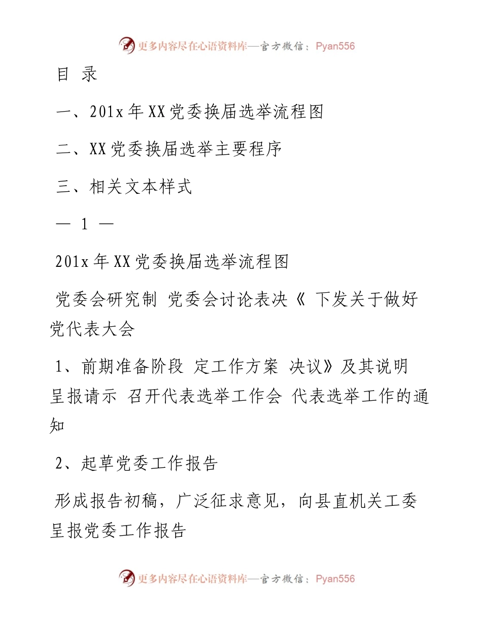文汇系列857--党委换届选举工作资料汇编.docx_第1页