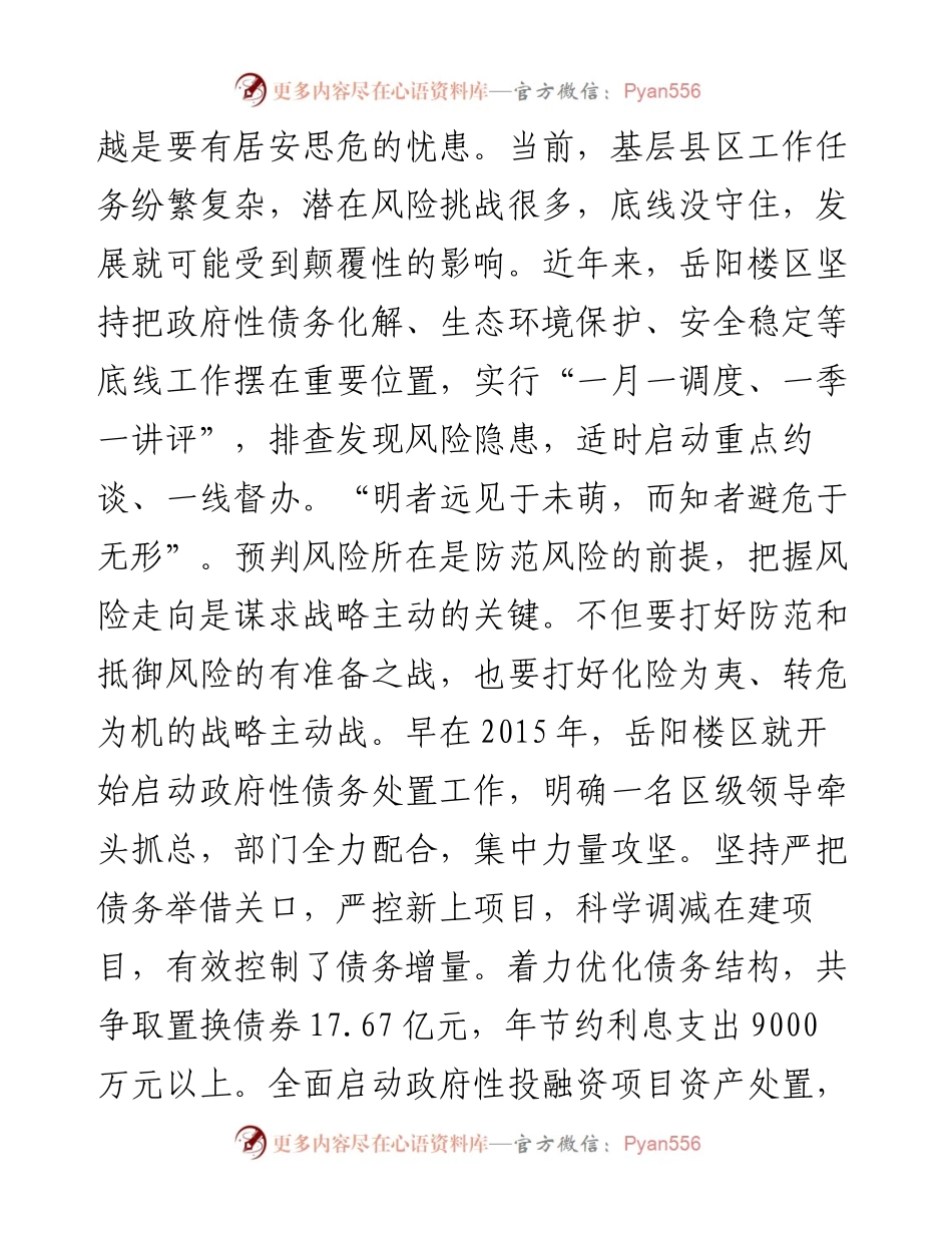 着力防范化解风险 推动发展行稳致远.docx_第2页