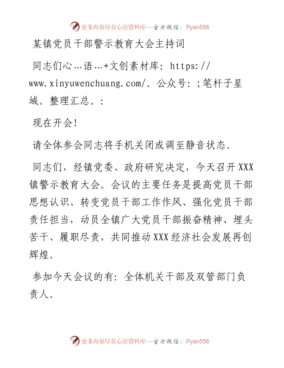 某镇党员干部警示教育大会主持词.docx_第1页