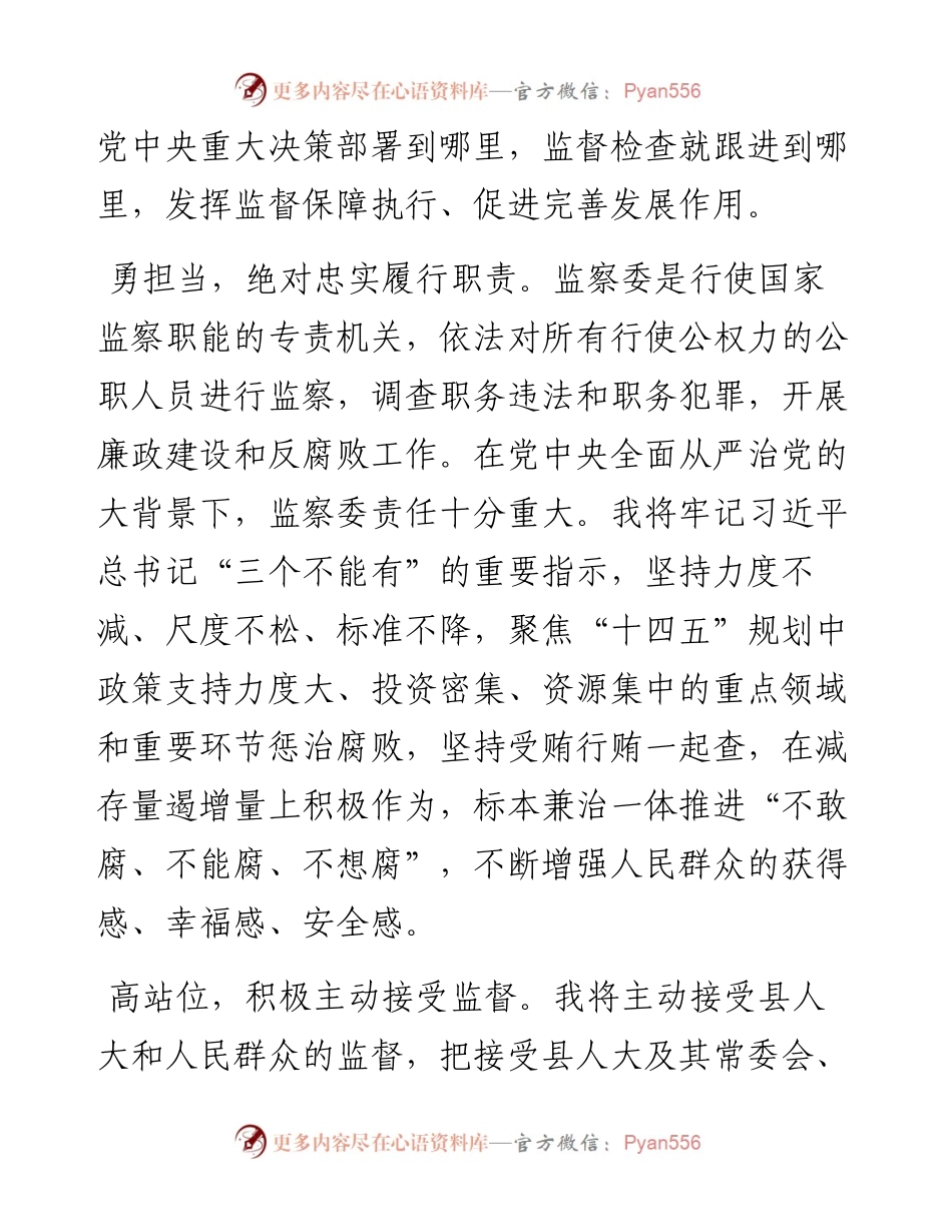 监委委员在人大常委会上的就职表态发言.docx_第2页