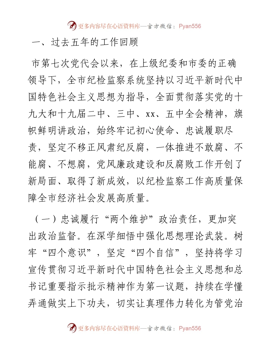 纪律检查委员会在市代表大会工作报告.docx_第1页