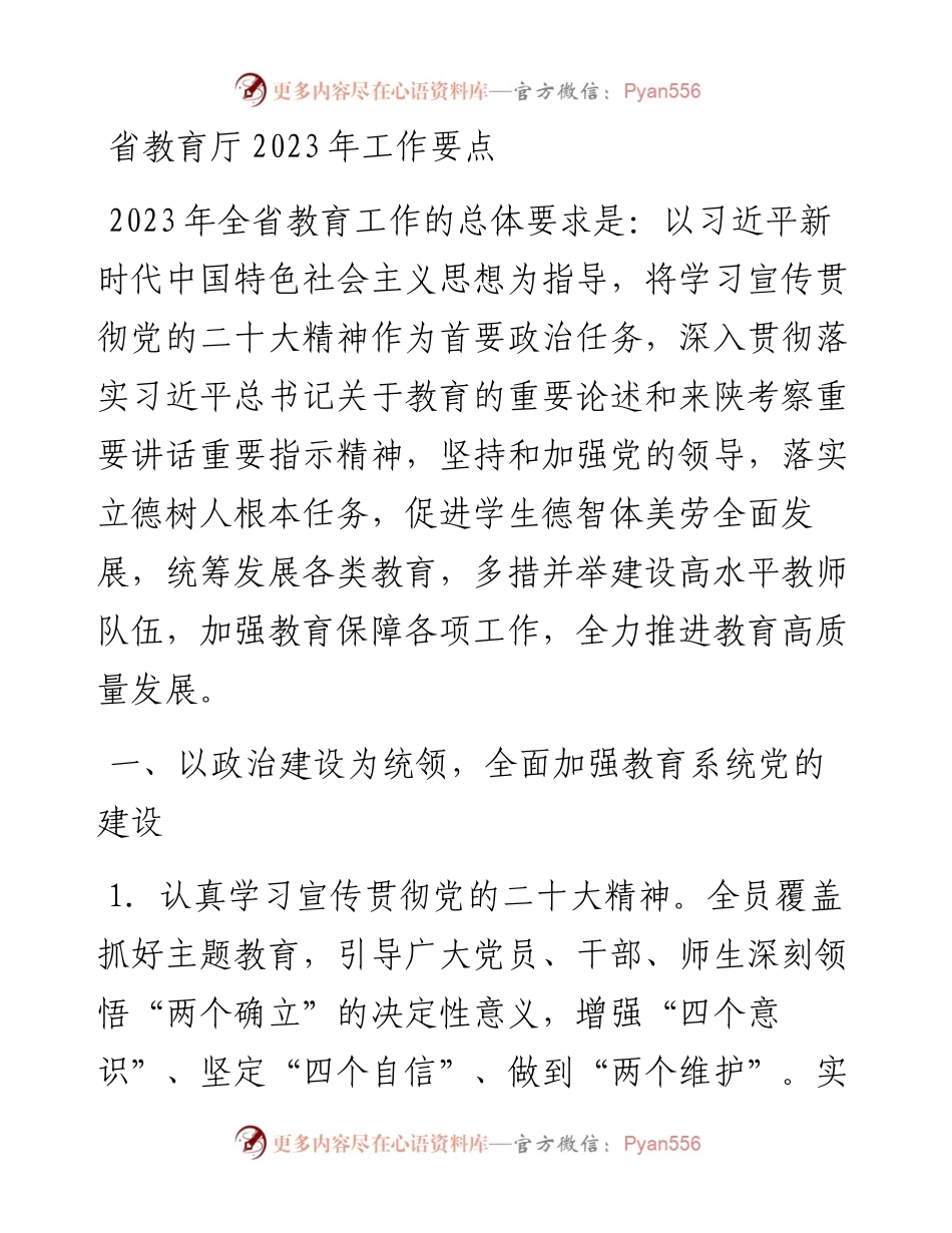 省教育厅2023年工作要点.docx_第1页