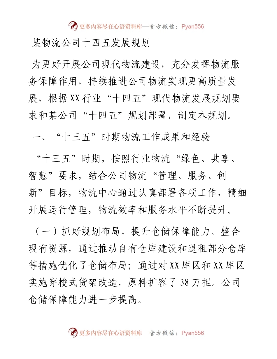 某物流公司十四五发展规划.docx_第1页