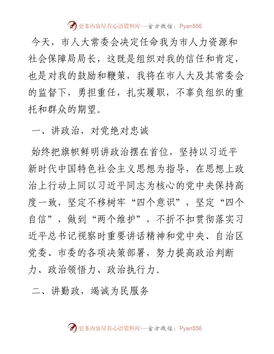 新当选领导干部任职表态发言汇编4篇（人社局、生态环境局局长和发改委、监察委员会主任.docx_第2页