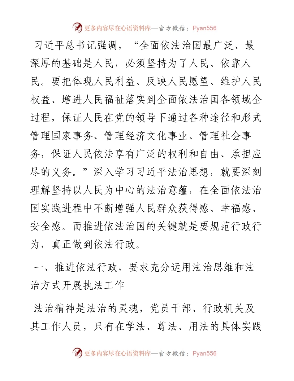 法治宣讲稿：以习近平法治思想推动依法行政.docx_第1页