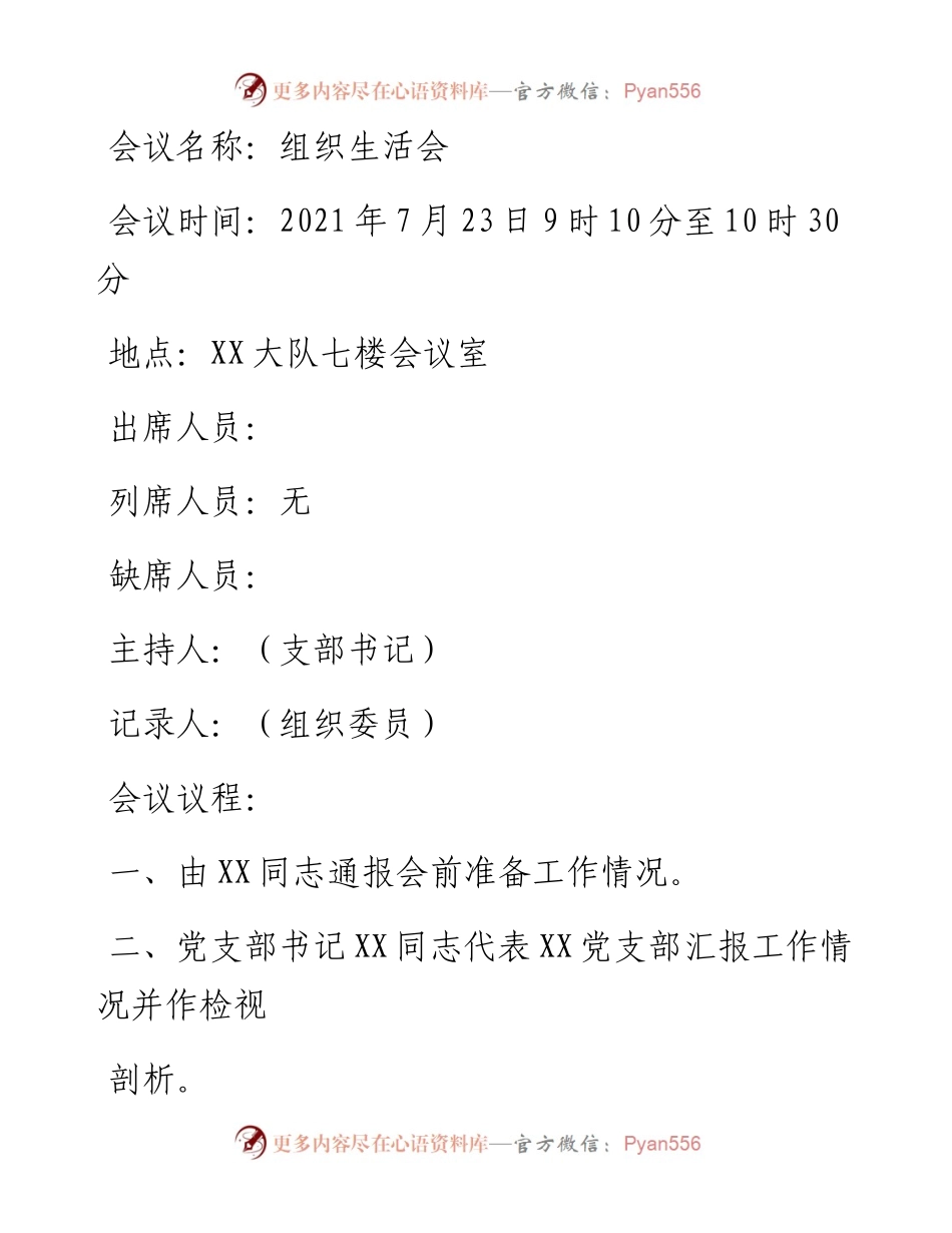 某支部党史学习教育组织生活会会议记录.docx_第1页