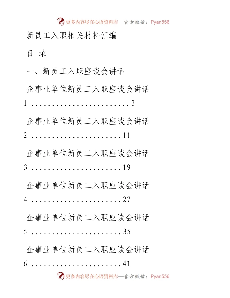 文汇系列344--新员工入职座谈会讲话、发言汇编（15篇）.docx_第1页