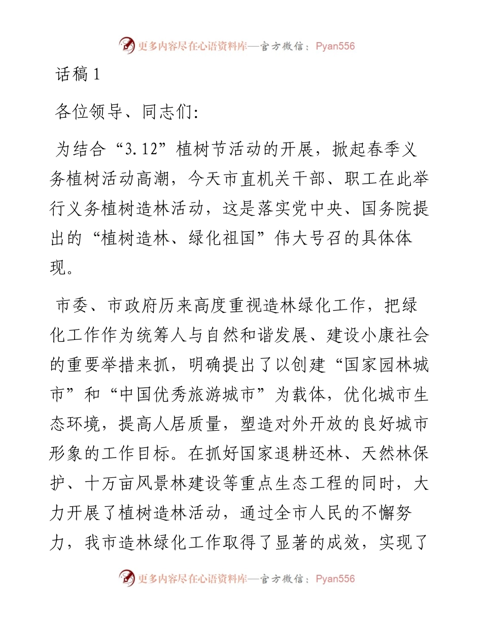 植树节讲话稿精选-5篇.docx_第1页