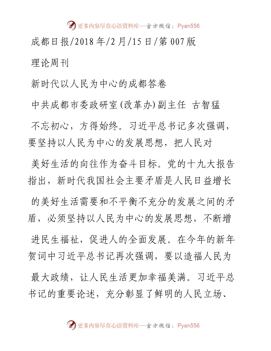 新时代以人民为中心的成都答卷_古智猛.docx_第1页