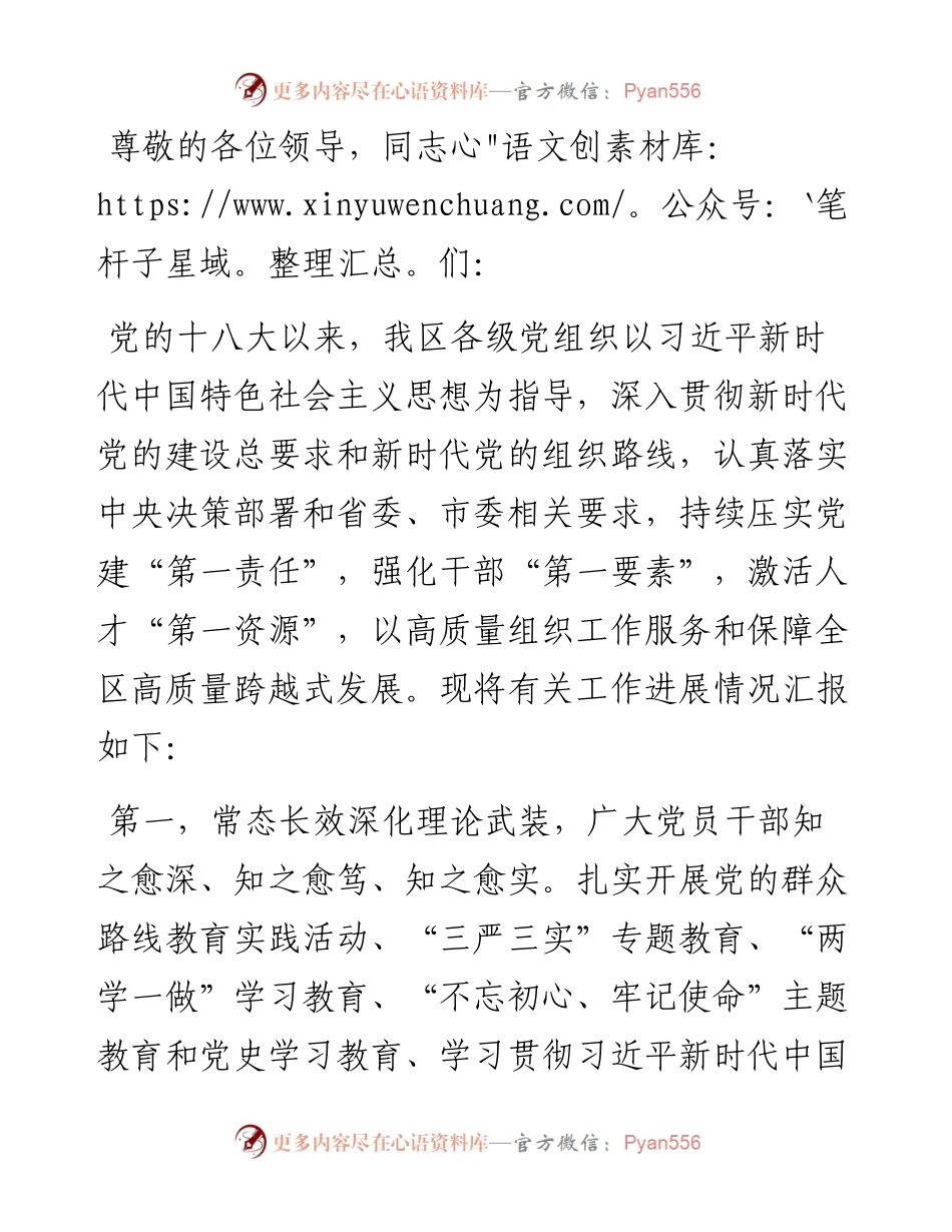 组织部在全区经济社会高质量发展座谈会上的汇报发言.docx_第1页