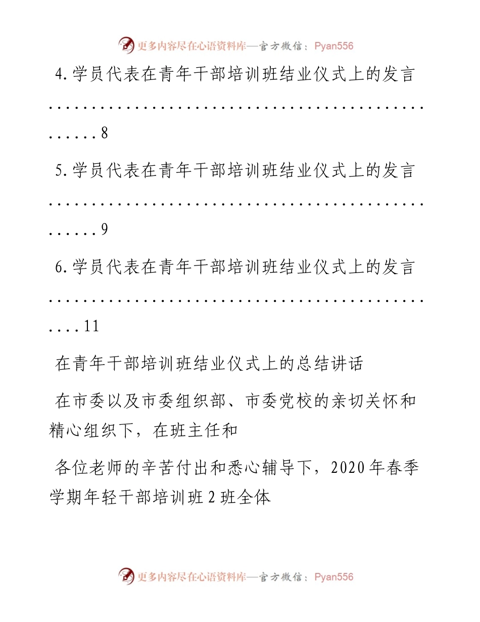 文汇系列583--在青年干部培训班结业仪式上的总结讲话及学员代表发言汇编.docx_第2页