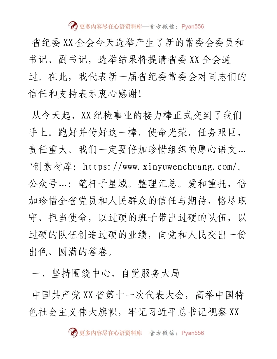 新当选纪委书记关于新一届纪委常委会班子成立的表态发言.docx_第1页