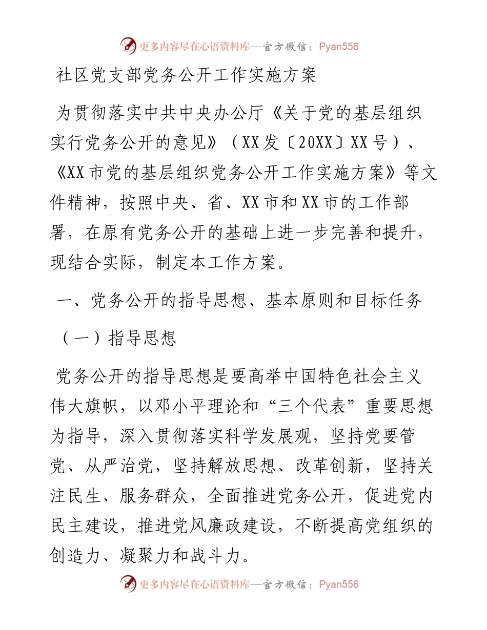 社区党支部党务公开工作实施方案.docx_第1页