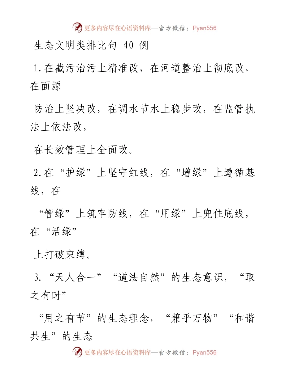 生态文明类排比句40例.docx_第1页