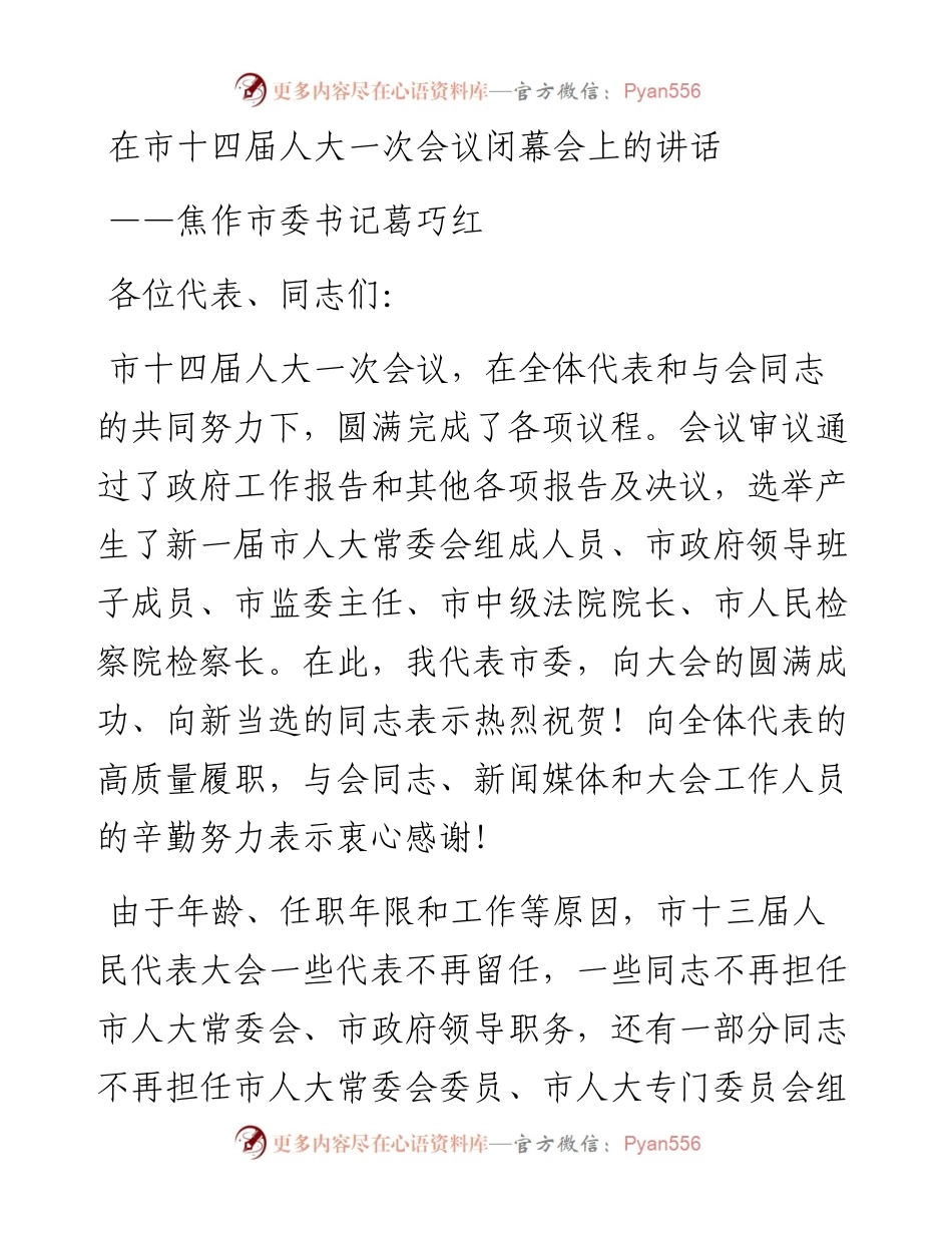焦作市委书记葛巧红在市十四届人大一次会议闭幕会上的讲话（20230109）.docx_第1页