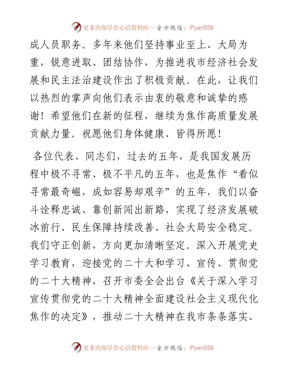 焦作市委书记葛巧红在市十四届人大一次会议闭幕会上的讲话（20230109）.docx_第2页