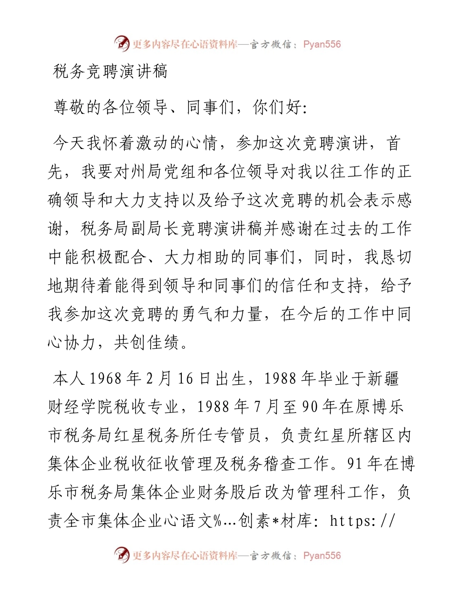 税务竞聘演讲稿.docx_第1页