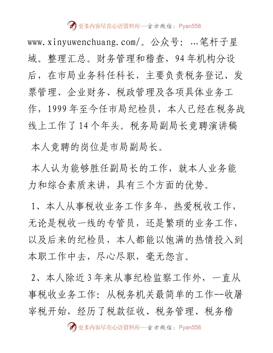 税务竞聘演讲稿.docx_第2页