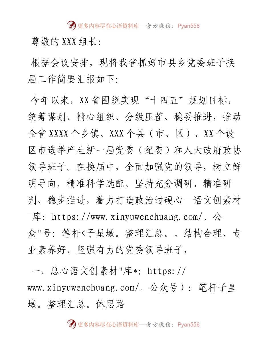 省抓好市县乡党委班子换届工作专项汇报.docx_第1页