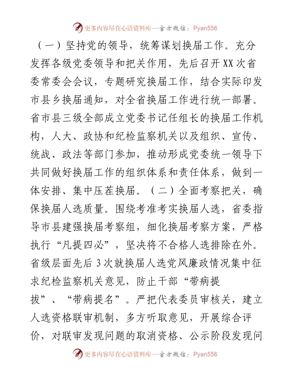 省抓好市县乡党委班子换届工作专项汇报.docx_第2页