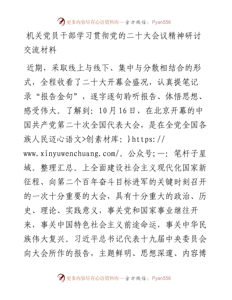 机关党员干部学习贯彻党的二十大会议精神研讨交流材料.docx_第1页