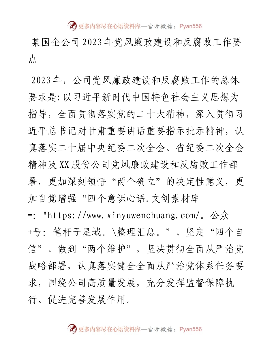 某国企公司2023年党风廉政建设和反腐败工作要点.docx_第1页
