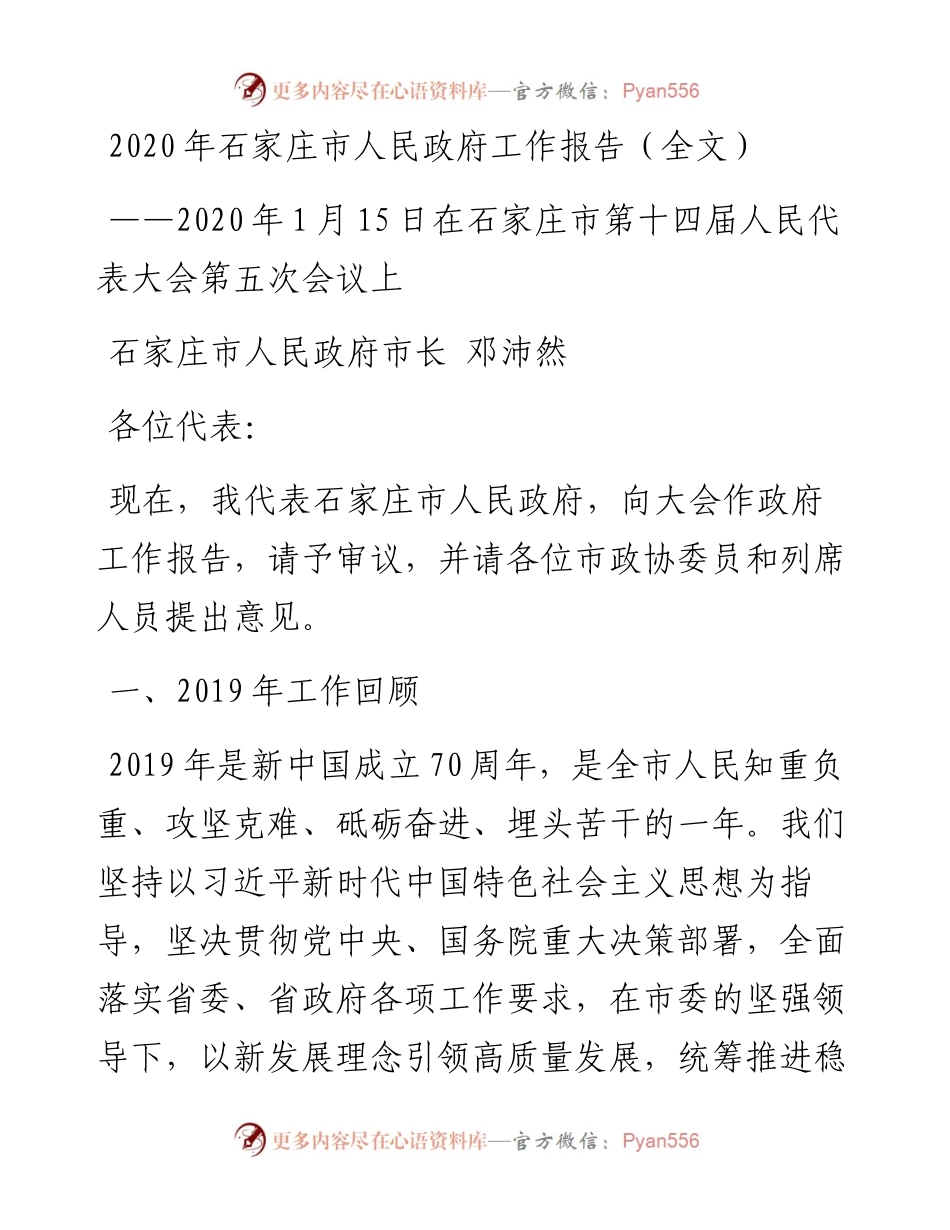 石家庄市人民政府工作报告（全文）.docx_第1页