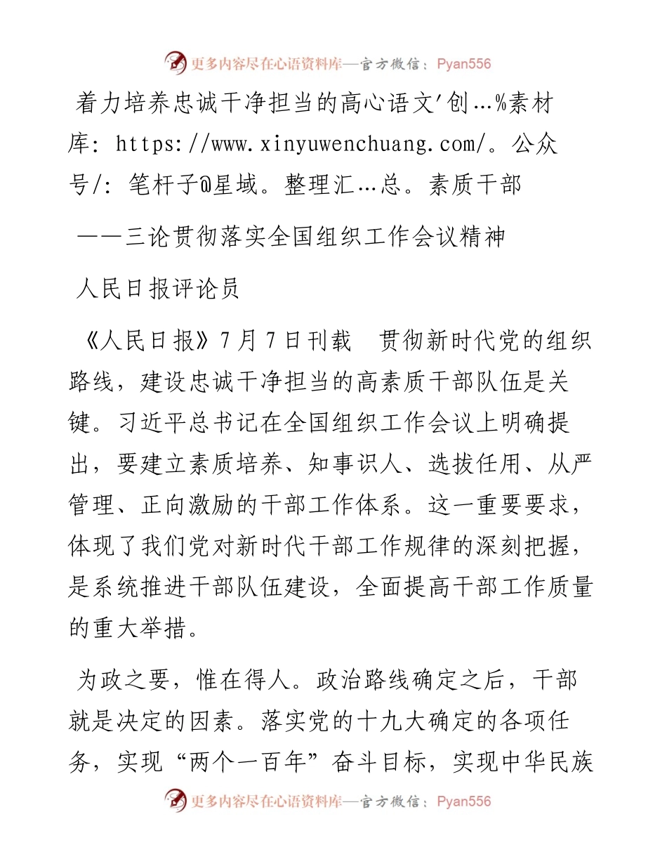 着力培养忠诚干净担当的高素质干部 ——三论贯彻落实全国组织工作会议精神.docx_第1页