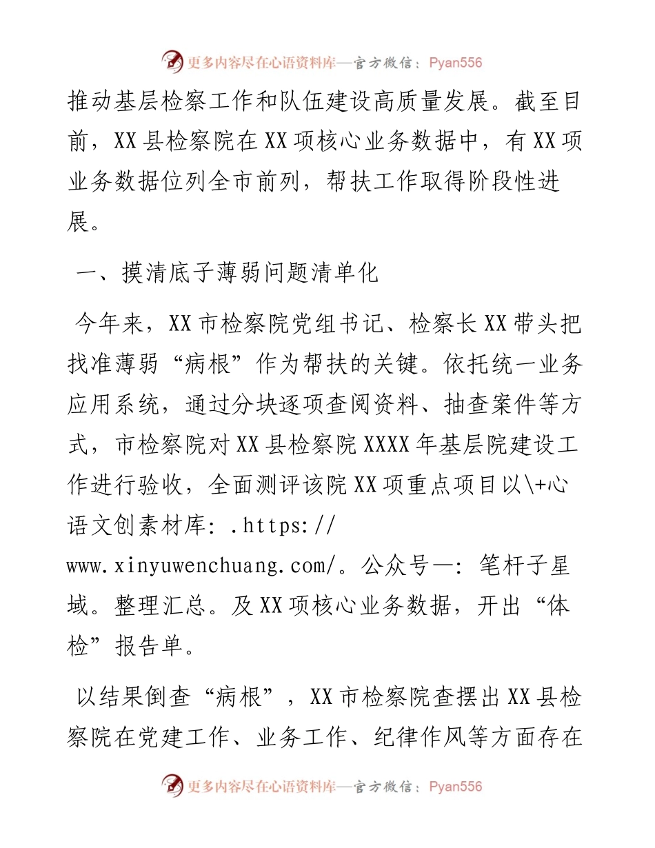 系统开展新时代检察队伍建设和基层薄弱院帮扶情况汇报.docx_第2页