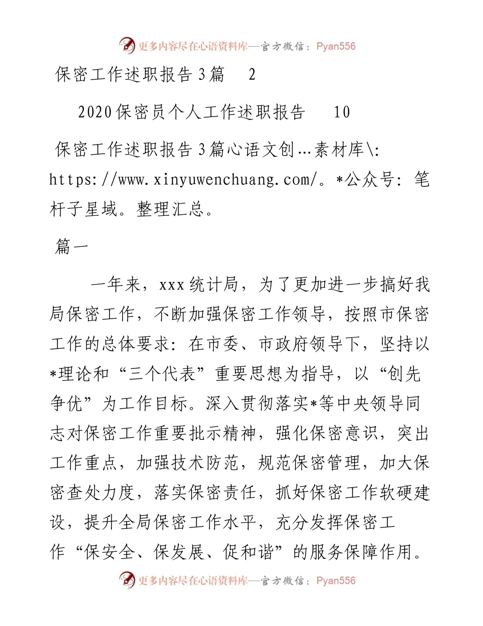 文汇系列3232--保密工作述职报告汇编（4篇）.docx_第1页