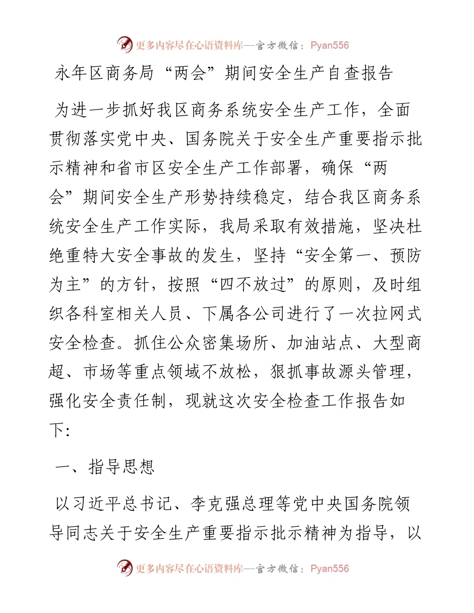 永年区商务局“两会”期间安全生产自查报告.docx_第1页