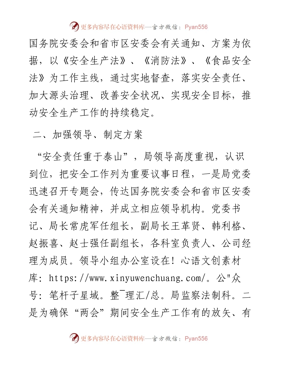 永年区商务局“两会”期间安全生产自查报告.docx_第2页