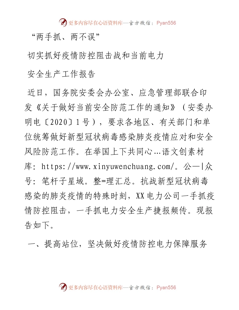 电力系统疫情防控和安全生产工作报告(1).docx_第1页