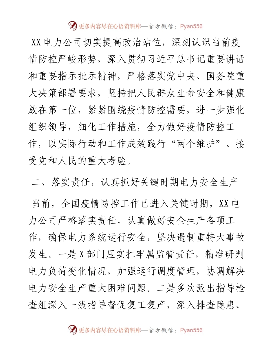 电力系统疫情防控和安全生产工作报告(1).docx_第2页