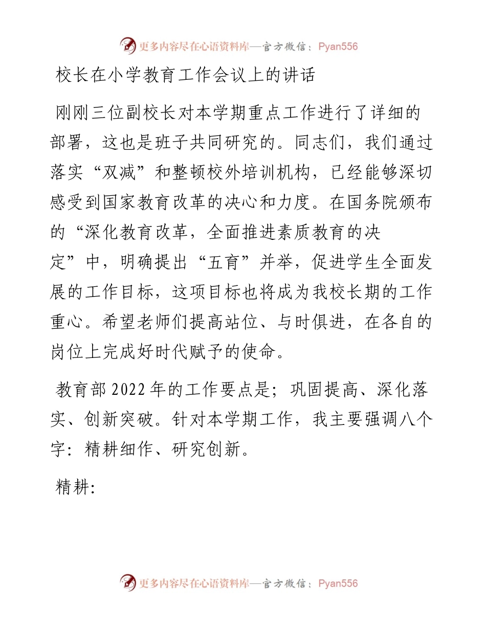 校长在小学教育工作会议上的讲话.docx_第1页