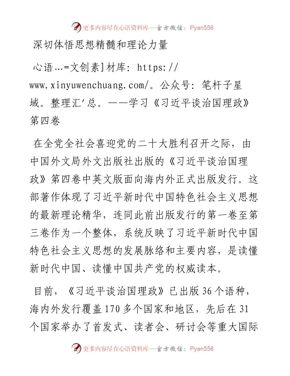 深切体悟思想精髓和理论力量——学习《习近平谈治国理政》第四卷.docx_第1页