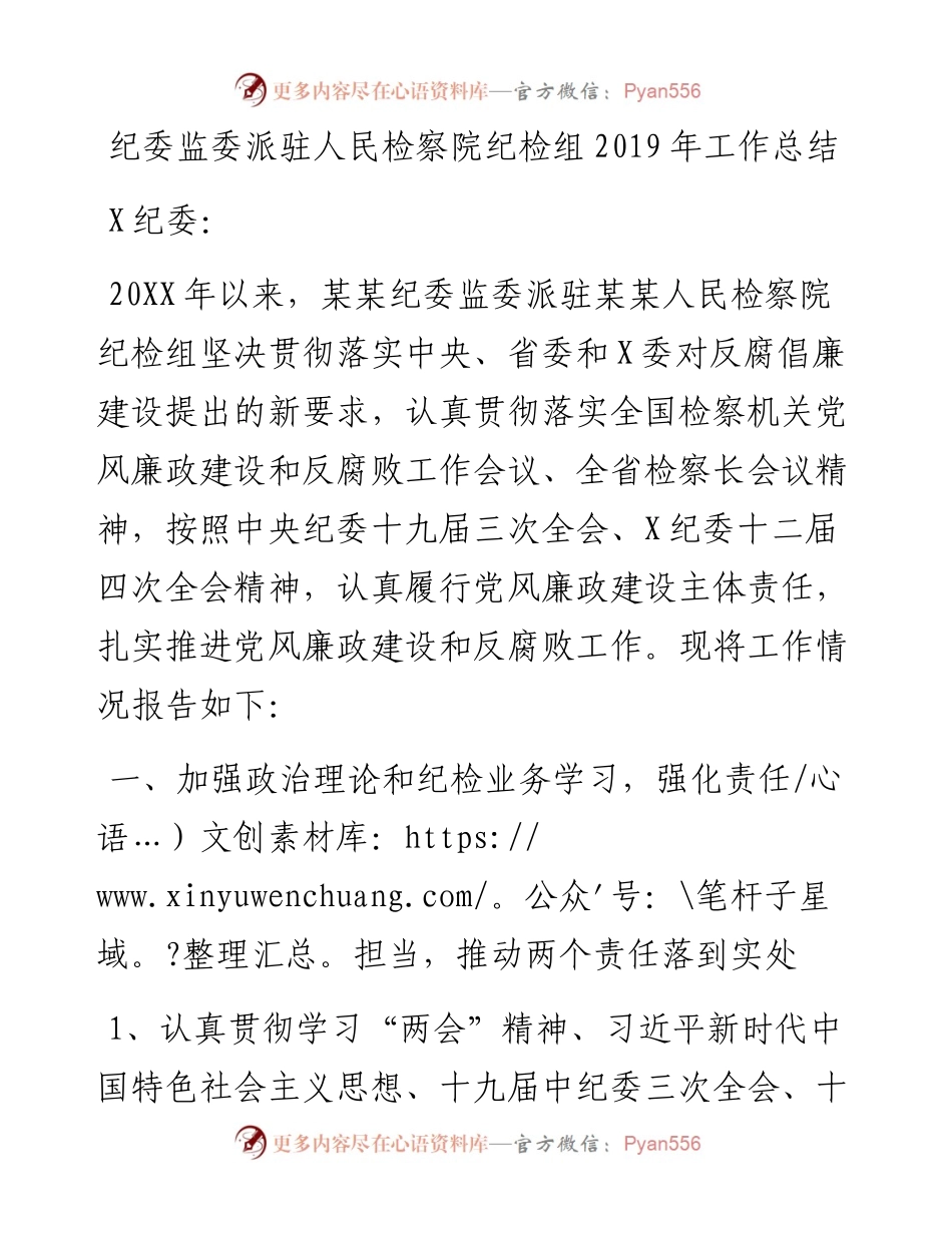 纪委监委派驻人民检察院纪检组年度工作总结.docx_第1页