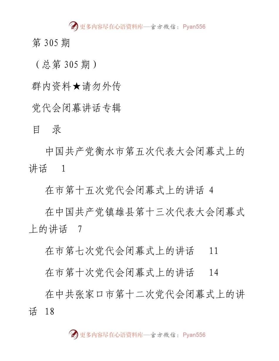第305期——党代会闭幕讲话专辑.docx_第1页