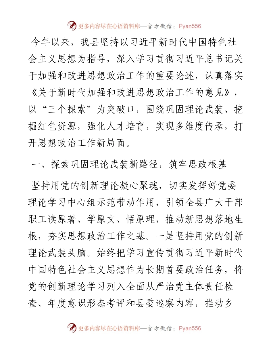 某县2024年上半年思想政治工作总结.docx_第1页