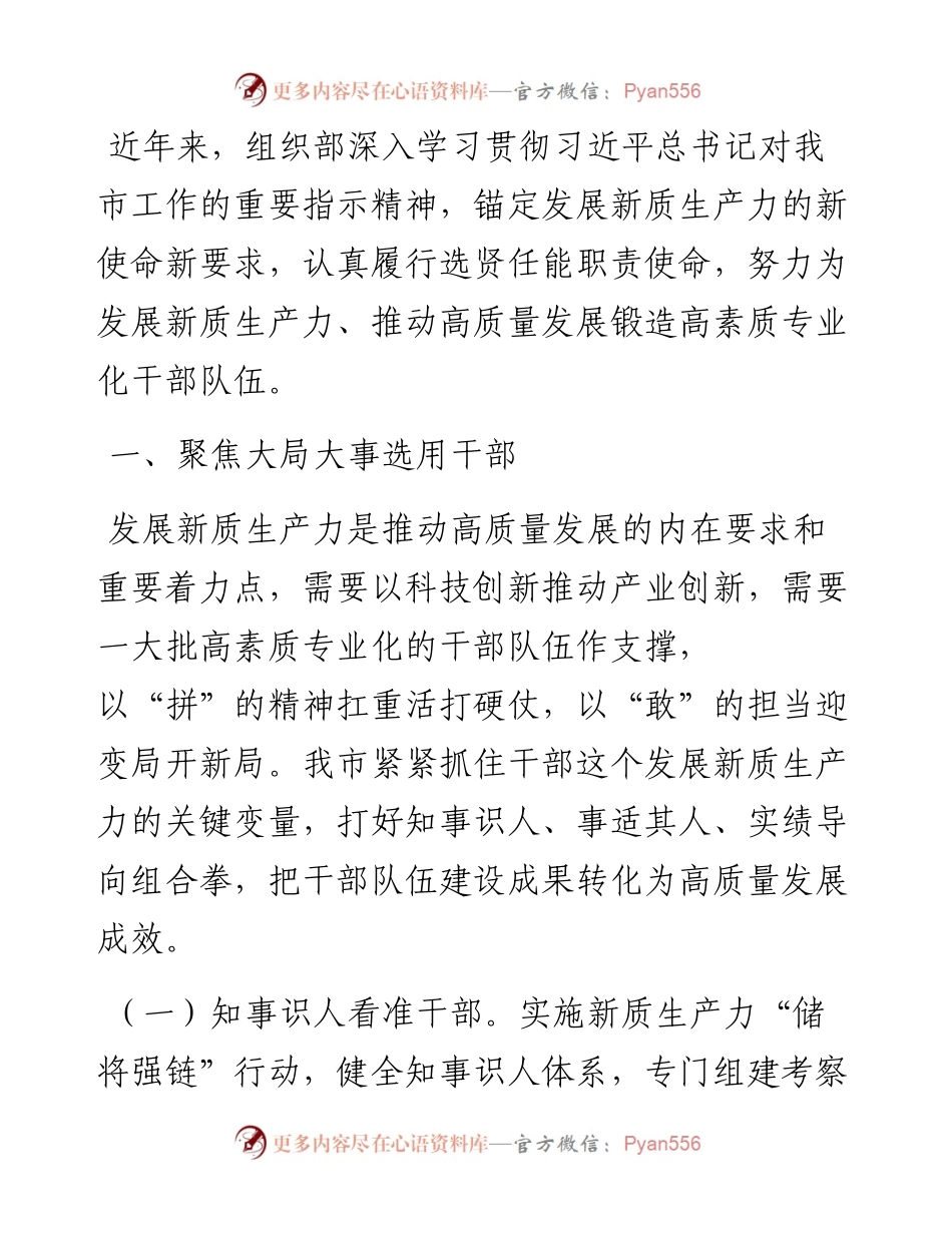组织部在全市经济工作会议上的交流发言：为发展新质生产力推动高质量发展提供有力干部支撑.docx_第1页