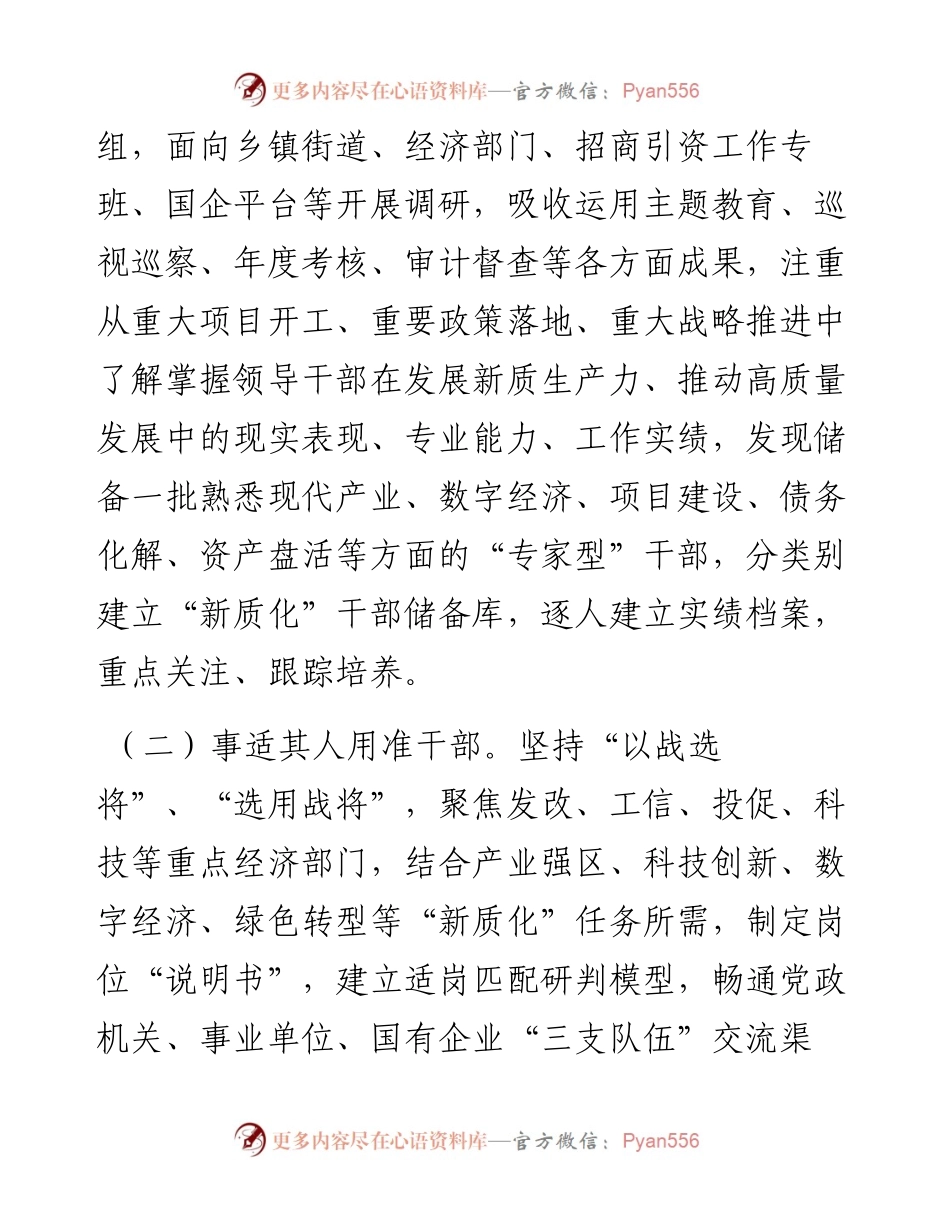组织部在全市经济工作会议上的交流发言：为发展新质生产力推动高质量发展提供有力干部支撑.docx_第2页