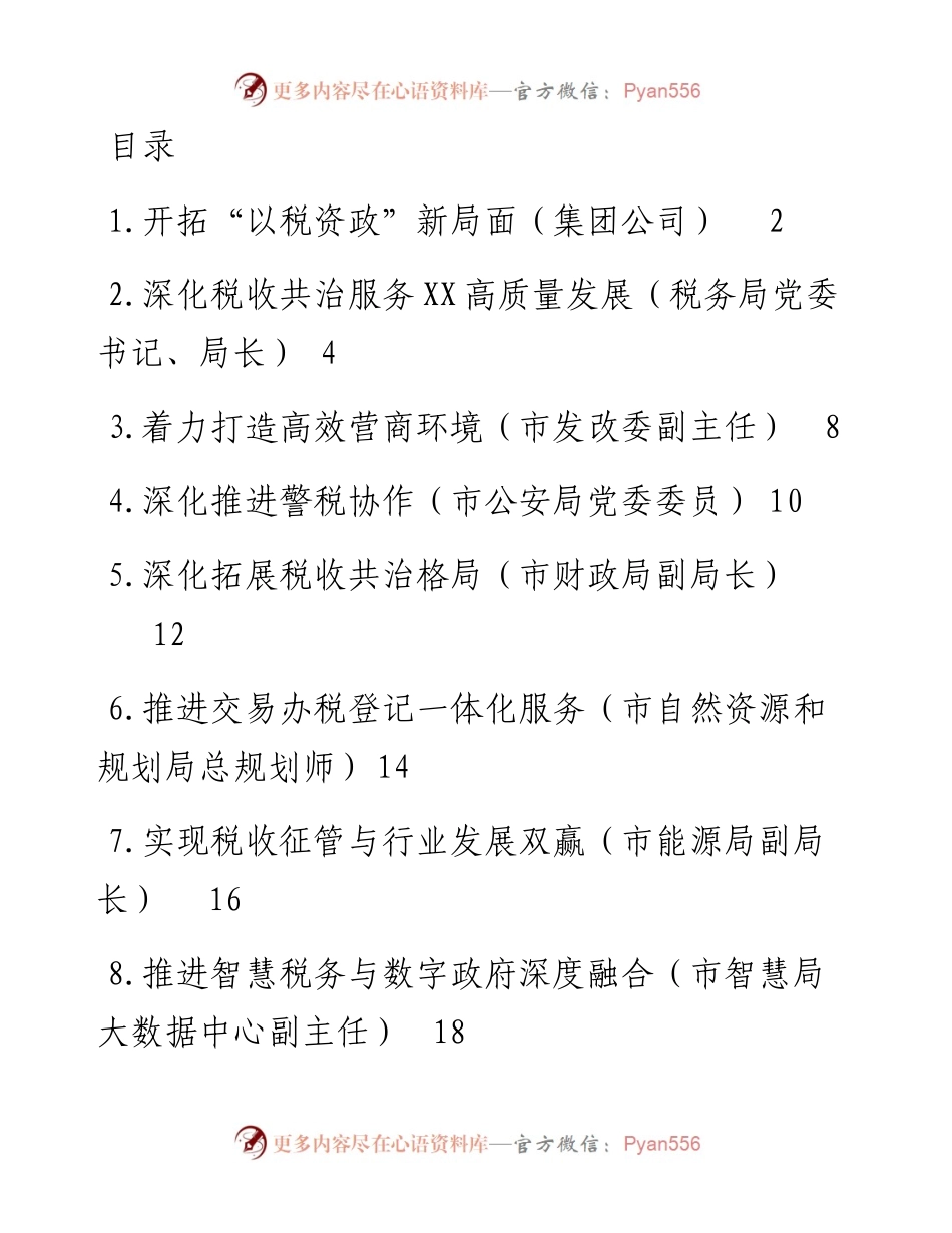 文汇系列5382--在数据赋能税收共治共建论坛上的发言汇编（10篇）.docx_第1页