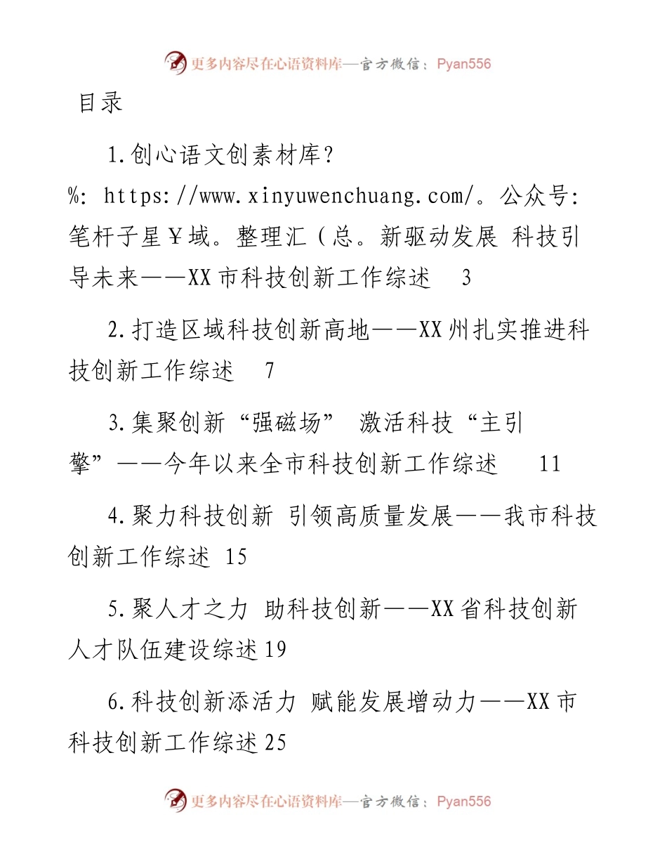 文汇系列5235--科技创新工作综述汇编（12篇）.docx_第1页