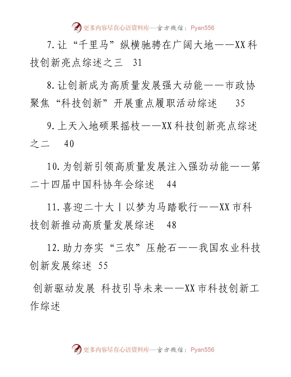 文汇系列5235--科技创新工作综述汇编（12篇）.docx_第2页