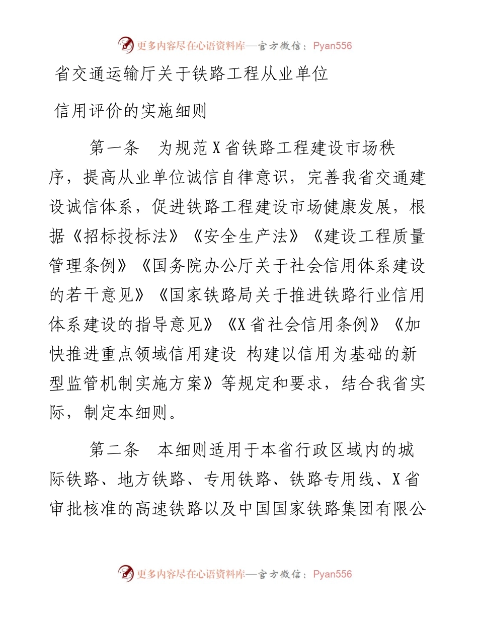 省交通运输厅关于铁路工程从业单位信用评价的实施细则.docx_第1页