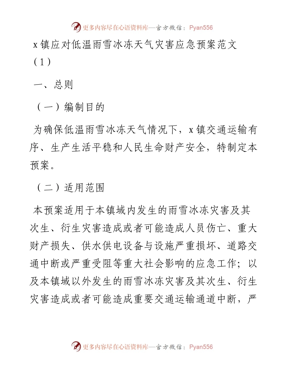 文汇系列3238--做好应对低温雨雪冰冻天气工作应急预案汇编.docx_第1页