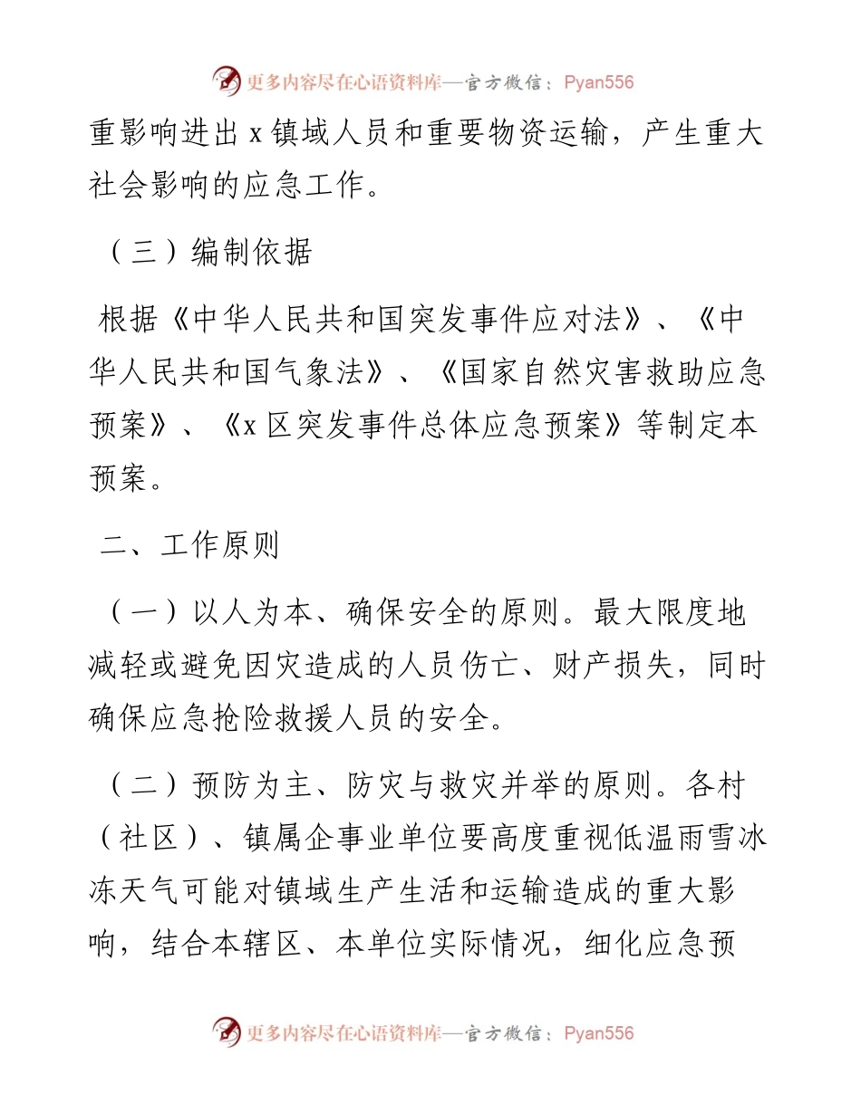 文汇系列3238--做好应对低温雨雪冰冻天气工作应急预案汇编.docx_第2页