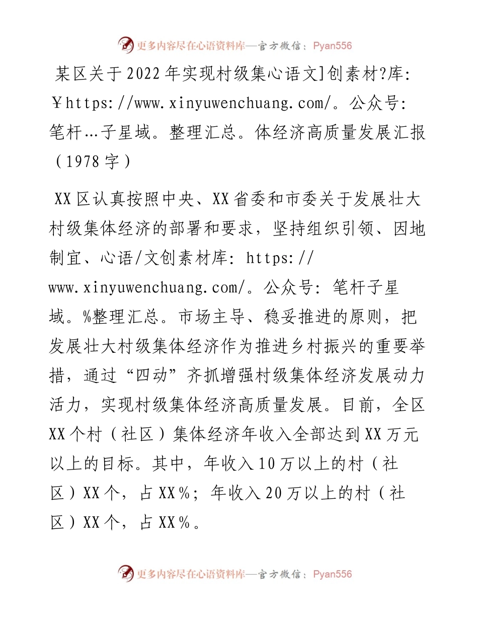 某区关于实现村级集体经济高质量发展汇报.docx_第1页